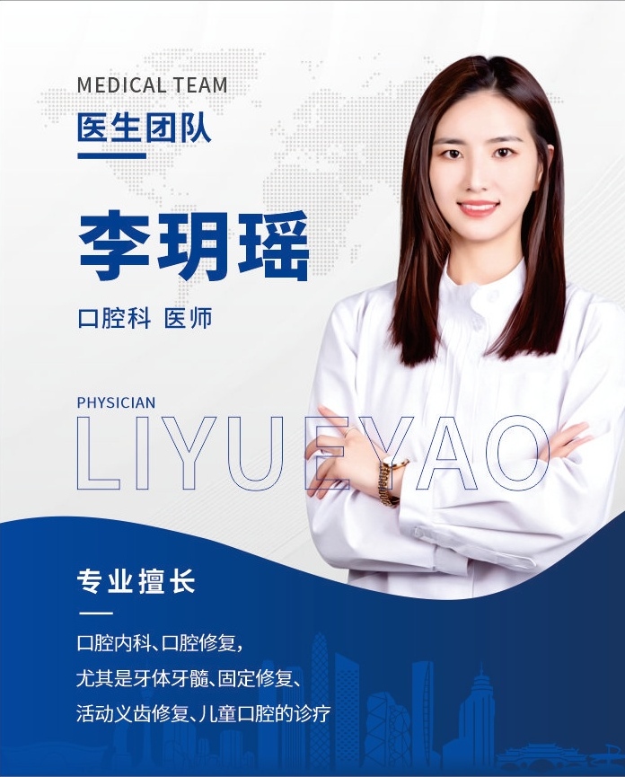 李玥瑶医生信息卡