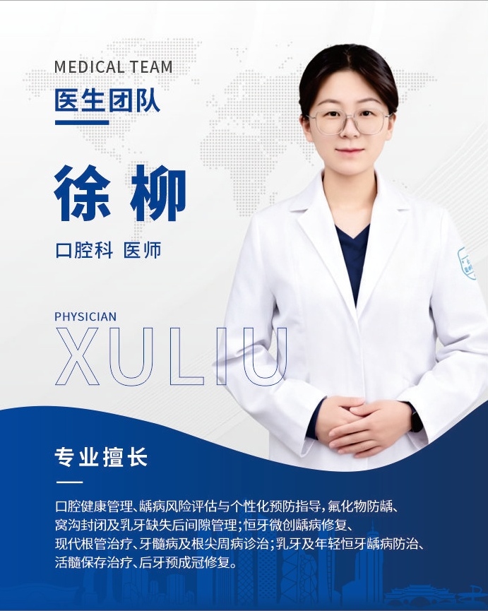 徐柳医生信息卡