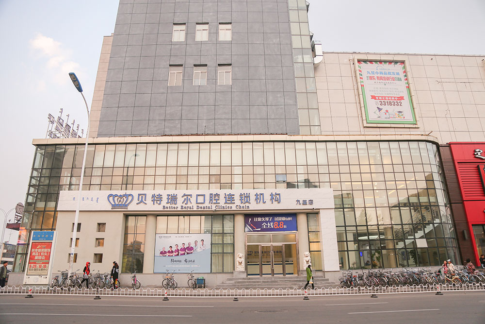 包头贝特瑞尔口腔九星店门店形象图1