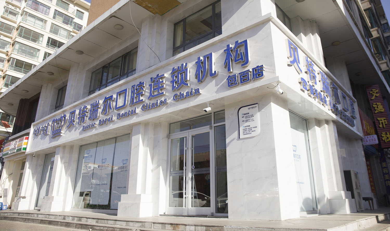 包头贝特瑞尔口腔包百店门店形象图1