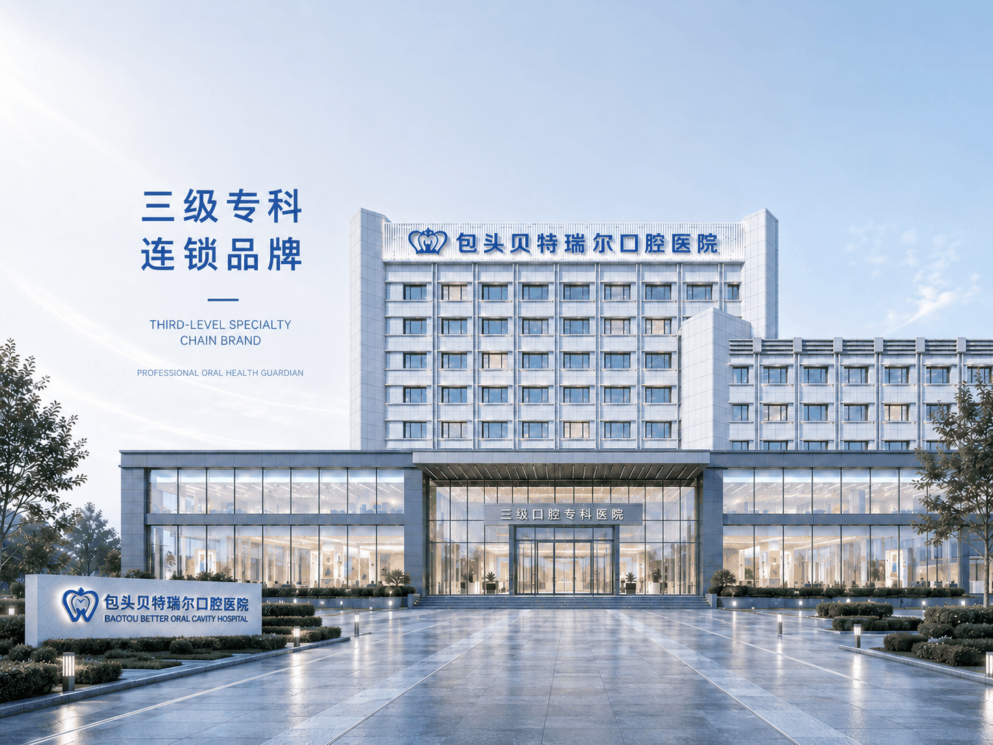 包头贝特瑞尔口腔医院（总院）门店形象图1