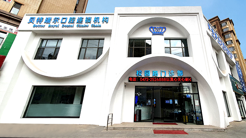 包头贝特瑞尔口腔校园店门店形象图1