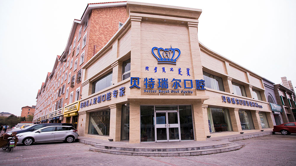 包头贝特瑞尔口腔神华店门店形象图1