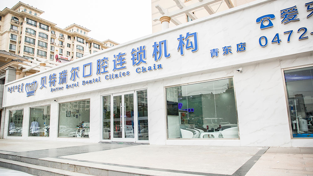 包头贝特瑞尔口腔青东店门店形象图1